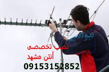 نصب آنتن در مشهد