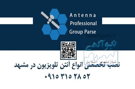نصب آنتن در مشهد