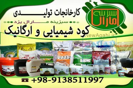 فروش کود شیمیایی و ارگانیک سبزینه مارال یزد09138511997 مخصوص باغات . زراعت . گلخانه و صیفی جات