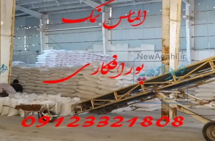 فروش نمک در گرمسار