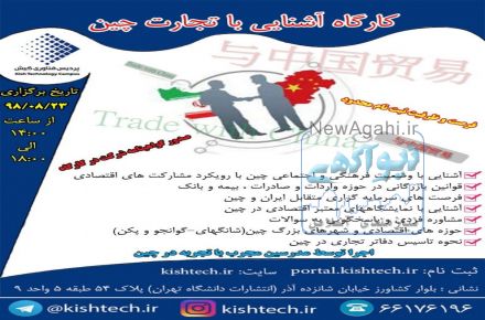 کارگاه آشنایی با تجارت کشور چین