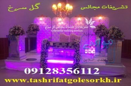 خدمات مجالس و تشریفات مجالس گل سرخ