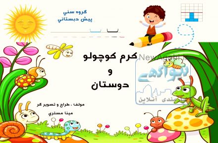 کتاب  کرم کوچولو و دوستان ( آمادگی برای نوشتن)
