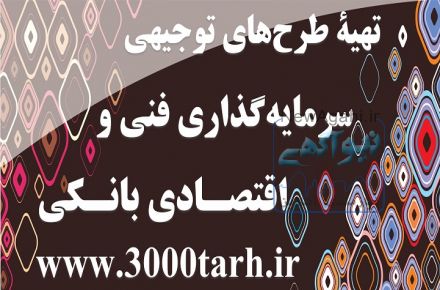 ارائه طرحهای توجیهی استاندارد بانکی با دفاع+کامفار www.3000tarh.ir
