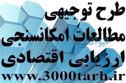 تهیه طرح‌های توجیهی مورد تایید بانک،سفارتخانه،وزارتخانه