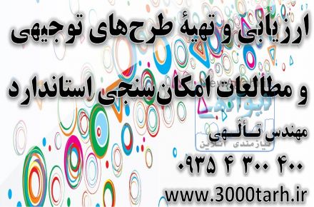 مطالعات توجیه فنی و اقتصادی | مجموعه فنی مهندسی سه هزار طرح
