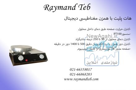 هات پلیت با همزن مغناطیسی دیجیتال