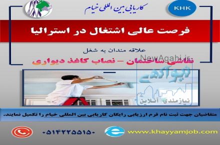 فرصت عالی  اشتغال در کشور استرالیا