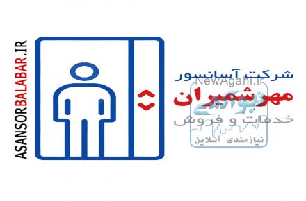 فروش قطعات و خدمات آسانسور ، بالابر خودرو و مغازه ، پله برقی ، رمپ برقی
