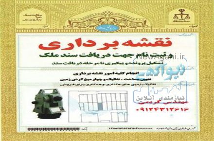 نقشه برداری سیمیندشت-گچه-محمودآباد-کبوتردره