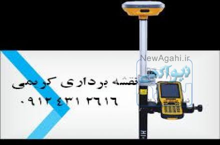 نقشه برداری سیمیندشت-گچه-محمودآباد-کبوتردره