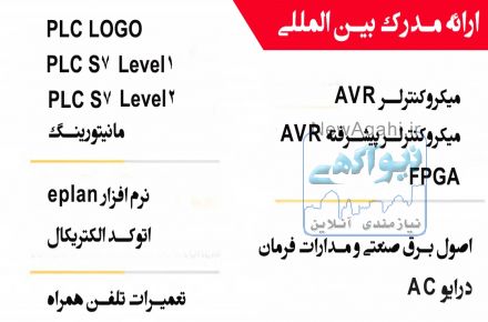 دوره های تخصصی برق
