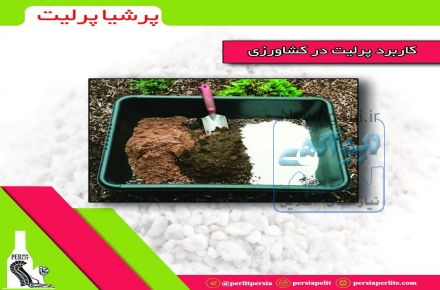 پرلیت پرشیا(مخصوص صنعت و کشاورزی )