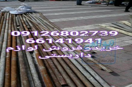 خریدوفروش لوازم داربست