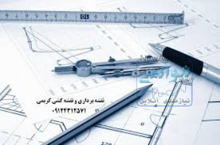  ارائه کليه خدمات مهندسي نقشه برداري - عمران و معماري