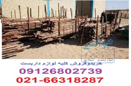 خرید و فروش کلیه ی لوازم داربست