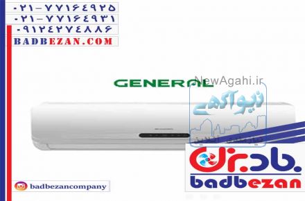 کولر گازی اجنرال در تهران