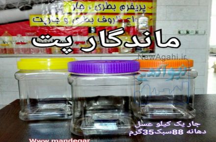 ظرف عسل * مربا*ترشی*انواع بطری