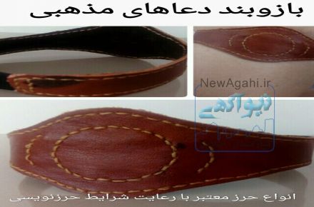 حرز-دعای بازوبند