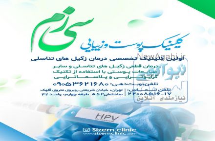 پیشگیری و درمان قطعی زگیل تناسلی