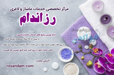مرکز ماساژ و لاغری رزاندام