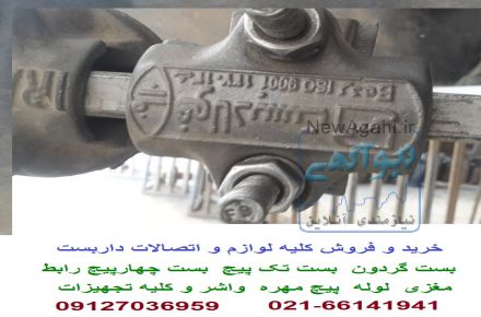 خرید و فروش لوله داربست و اتصالات