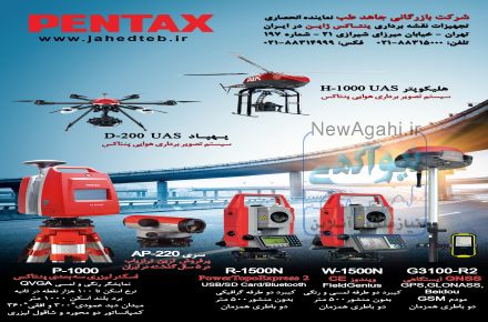 بزرگ ترین واردکننده تجهیزات نقشه برداری و اندازه گیری
