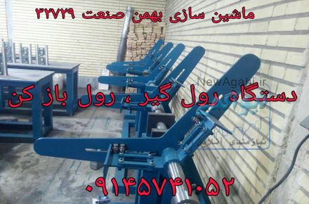 رول گیر