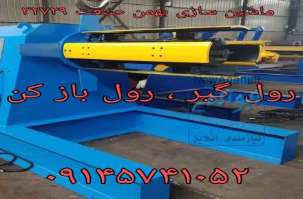 رول گیر