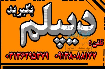نحوه اخذ دیپلم  رسمی