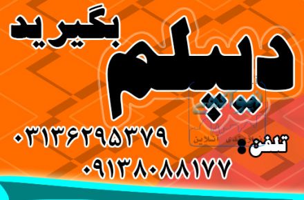 نحوه اخذ دیپلم  رسمی