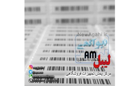 لیبل ضد سرقت /  برچسب دزدگیر 