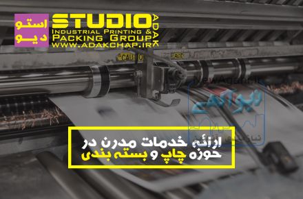 اجرای خدمات چاپ افست به صورت اشتراکی و اختصاصی دپارتمان چاپ استودیو آداک