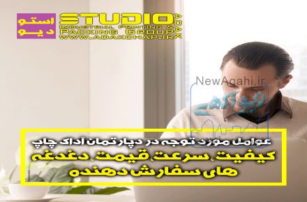 اجرای خدمات چاپ افست به صورت اشتراکی و اختصاصی دپارتمان چاپ استودیو آداک