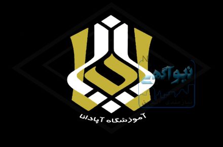 کارگاه مجهز ابزار دقیق در آموزشگاه آپادانا 