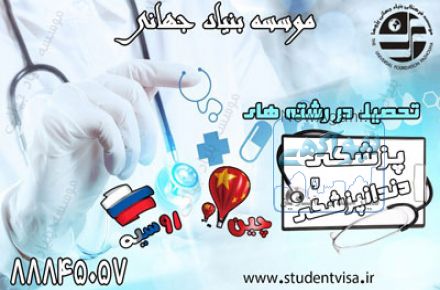تحصیل پزشکی،دندانپزشکی و داروسازی بدون کنکور در چین و روسیه