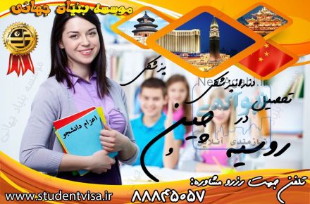 تحصیل پزشکی،دندانپزشکی و داروسازی بدون کنکور در چین و روسیه