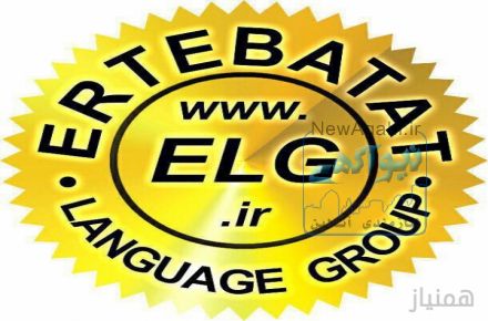 آموزشگاه زبان ارتباطات