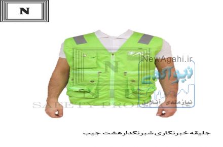 جلیقه تبلیغاتی، کاور تبلیغاتی، جلیقه خبرنگاری، جلیقه ارزان