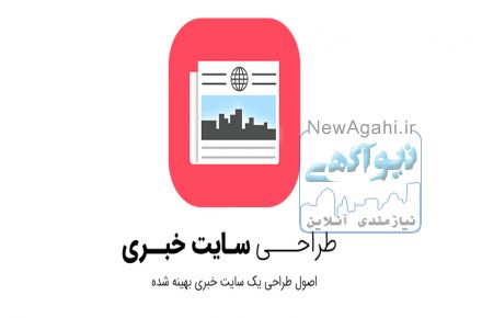 طراحی سایت خبری