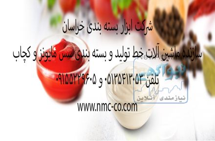 ماشین آلات خط تولید و بسته بندی سس  