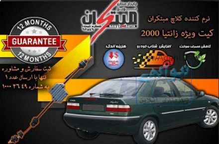 کیت نرم کننده کلاچ زانتیا 2000  