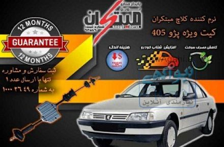 کیت نرم کننده ی کلاچ خودرو پژو405 نوین مبتکران  