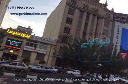 کلینیک زیبایی پری سیما - 02122807060