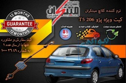 کیت نرم کننده کلاچ پژو206 تیپ 5  
