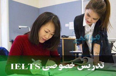 تدریس خصوصی آیلتس