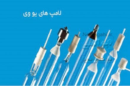 فروش انواع لامپ یووی، ورنی یووی ، ترانس یووی