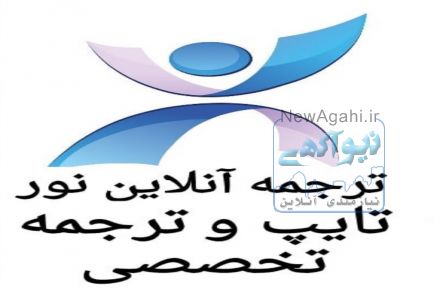 تایپ و ترجمه تخصصی