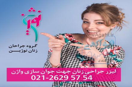 جوانسازی و زیبایی واژن با ۵۰٪‌ تخفیف به مناسبت شب یلدا
