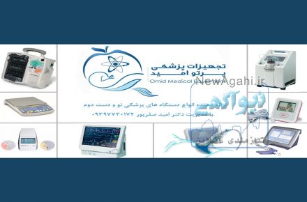 فروش الکتروشوک، الکتروکاردیوگراف، الکتروکوتر، اسپیرومتری،پالس اکسی متر، مانیتور علائم حیاتی و ...
